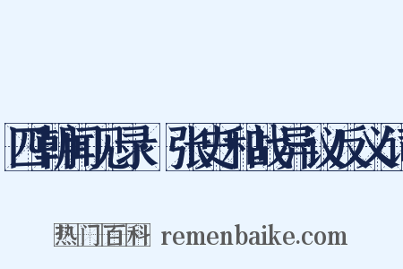 四朝闻见录·张史和战异议反义词是什么意思的图片